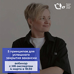 Вебинар «5 принципов для успешного закрытия вакансии» с HR-экспертом